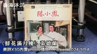 [毒海浮沉] 鮮花滿月樓 黑膠版本現場錄音｜兩聲道｜2024-10-29