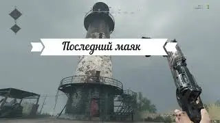 Hunt: Showdown - Последний включённый Маяк!