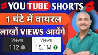 How to YouTube short videos viral || YouTube Shorts video कैसे वायरल करे