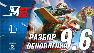 Разбираем обновление — Лига Легенд [Патч 9.6]
