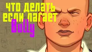 ЧТО ДЕЛАТЬ ЕСЛИ ЛАГАЕТ BULLY НА МОЩНОМ ПК-СЛАБОМ ПК КАК СДЕЛАТЬ РУССКИЙ ЯЗЫК В БУЛЛИ КАК СДЕЛАТЬ МЫШ