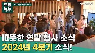[이벤트🎉] 트리노드의 2024년 마무리 소식을 전합니다│게임 회사 소식│키자니아 부산│트리노드