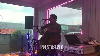 เพราะเธอ - นั่งเล่น feat. ธีร์ ไชยเดช | cover by 𝑷𝑰𝑿𝑲𝒀𝑴𝑯𝑬𝑬