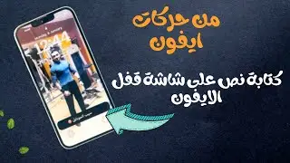 اكتب نص متحرك لتغيير شكل شاشة الايفون - كتابة نص على شاشة القفل للايفون
