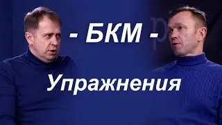 БКМ - Часть 4 | Упражнения