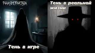 Phasmophobia / То что мы видели в детстве / Тень в игре и в мифологии / Сравнение