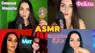 🤯АСМР ФЕЙЛЫ😱Неудачные Смешные Дубли💁‍♀️Осторожно МАТ🔞😂Шепот,Болталка,Юмор ☺️