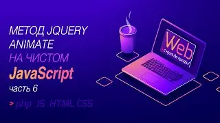 Метод animate на чистом javascript часть 6 анимация элементов, расчет времени анимации
