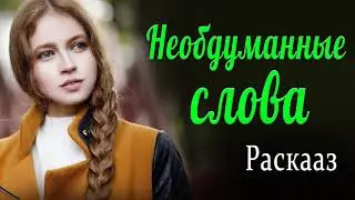 Одно слово и НЕТ ДЕТЕЙ  - Необдуманное слово. христианский рассказ.