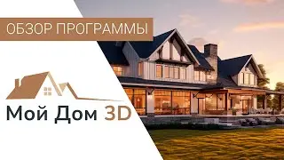МОЙ ДОМ 3D — Обзор НОВОЙ Программы для Проектирования Домов 🏠 Как Сделать Проект Дома Самостоятельно