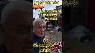Промежуточные итоги сборки Москвича. #авто #москвич #реставрация #гараж #юмор #ремонт #vintagecar