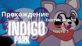Енотик что-то скрывает... / Indigo Park часть 1