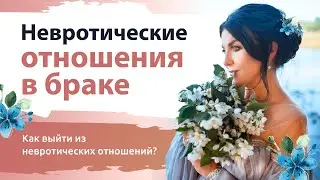 Невротические отношения в браке. Как выйти из невротических отношений? Разбор в прямом эфире.