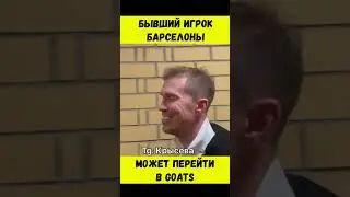 ИГРОК БАРСЕЛОНЫ ПЕРЕХОДИТ В GOATS #shorts