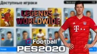ЛОВИМ ЛЕГЕНД///LEGEND WORLDWIDE///PES 20 MOBILE