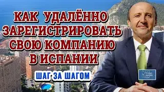 Как удалённо зарегистрировать свою компанию в Испании / Актио Легис Адвокаты в Испании