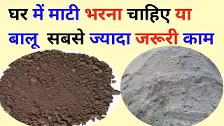 घर में माटी भरना चाहिए या बालू || send filling || soil filling || gravel filling ||engineer Bipin