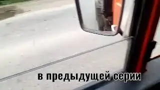 Работа вахтой. (Часть 2) ГАИ ничего не доказали.