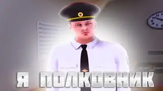 Я ПОЛКОВНИК ППС?! - ПУТЬ БОМЖА ДО ГЕНЕРАЛА ФСБ #8 на AMAZING ONLINE! (CRMP)