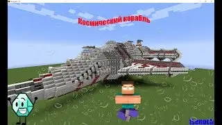 МОЙ КОСМИЧЕСКИЙ КОРАБЛЬ В MINECRAFT ЭПИЗОД 1 + ССЫЛКА НА СКАЧКУ