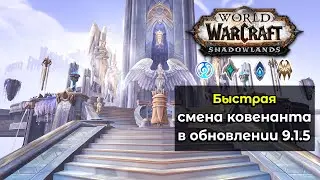 Как быстро поменять ковенант в World of Warcraft: ShadowLands в обновлении 9.1.5 ?