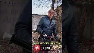 ПРАЗДНИК НАРКОМАНА | ЦЫГАНСКАЯ ЯМА 🔜Совсем скоро на нашем канале 🔥СТАВЬ 🔔 чтобы не пропустить‼️