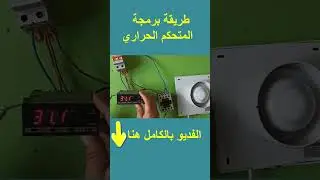 طريقة برمجة المتحكم الحراري
