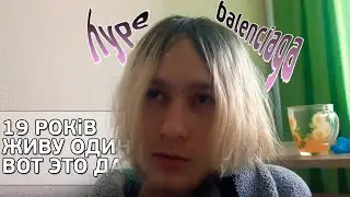 Как я живу один в 19 лет?!