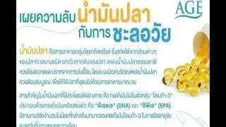 น้ำมันปลากับการชะลอวัย