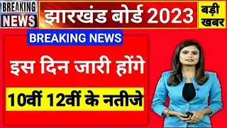 jharkhand Board 10th 12th result kab aayega | JAC Board result 2023 | JAC result 2023 | jac result