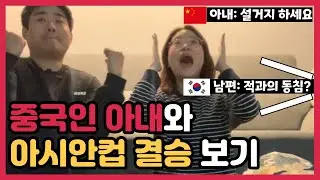 [International Couple] Chinese wife and Korean husband Korea vs China soccer match vlog! 