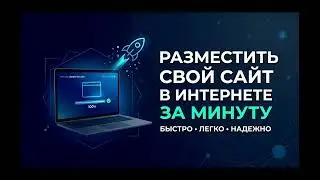 Как выложить САЙТ В ИНТЕРНЕТ за 1 минуту