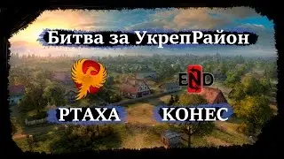 Live [PTAXA] - [KOHEC] Битва за УкреРайон (Stronghold)