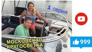 Moscow Around the World, Episode 1 on the boat UTTERN 66, Konakovo-Gorodets 07.2019