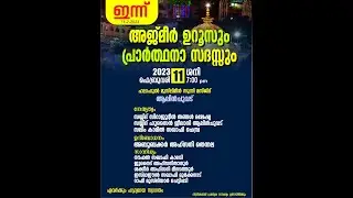 അജ്മീർ ഉറൂസും  പ്രാർത്ഥനാ സദസ്സും  2023  Feb 11 ശനി  7 PM  ആലിൻചുവട് പള്ളിയിൽ അബൂബക്കർ അഹ്സനി തെന്നല