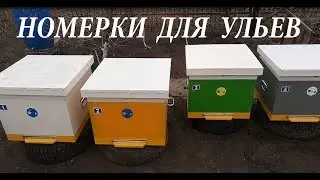 Номерки для ульев.