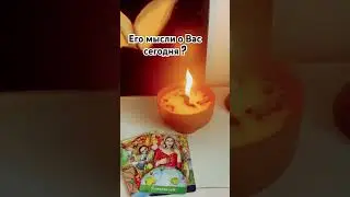 Его мысли о Вас сегодня ? 