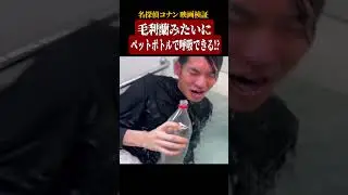 【名探偵コナン検証】毛利蘭みたいにペットボトルで呼吸できる？