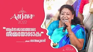ആർജ്ജവത്തോടെ അമ്മയോടൊപ്പം ശാന്തകുമാരി അമ്മ | Aarjava2022