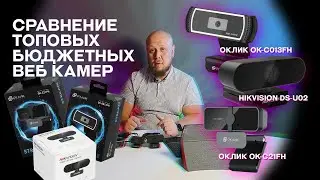 ✅ОБЗОР-СРАВНЕНИЕ ТОПОВЫХ БЮДЖЕТНЫХ ВЕБ КАМЕР  [ОКЛИК OK-C21FH, ОКЛИК OK-C013FH, Hikvision DS-U02]✅