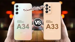 Galaxy A34 5G VS Galaxy A33 5G | مقایسه گلکسی ای34 با گلکسی ای 33