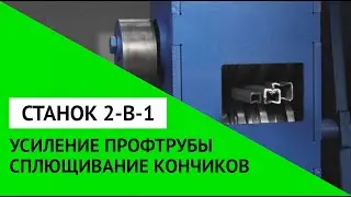 Станок для усиления профильной трубы и заплющивания кончика