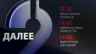 Заставка Далее (Россия 2 Лего Сити,2012-2015) [VHS АНАЛОГ]