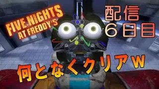 【Five Nights at Freddy's】初見プレイから６日目！何となくクリアしたｗ