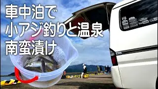 We stayed in our car and enjoyed horse mackerel fishing and hot springs.