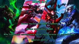 Патч 8.11 разбор, обсуждение | Мета гибридных АДК и многое другое