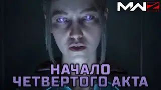 НАЧАЛО 4 АКТА MODERN WARFARE ZOMBIES – MWZ