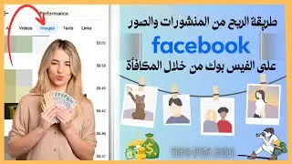 طريقة الربح من المنشورات والصور على الفيس بوك من خلال المكافأة Bonus