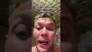 Русская община в Бурятии? #fox_tm #бурятия #узбекистан #таджикистан #кыргызстан