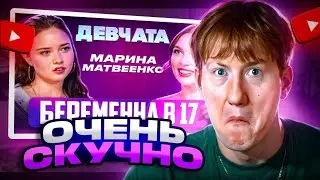 ДК СМОТРИТ: ШОУ «ДЕВЧАТА»: БЕРЕМЕННА В 17